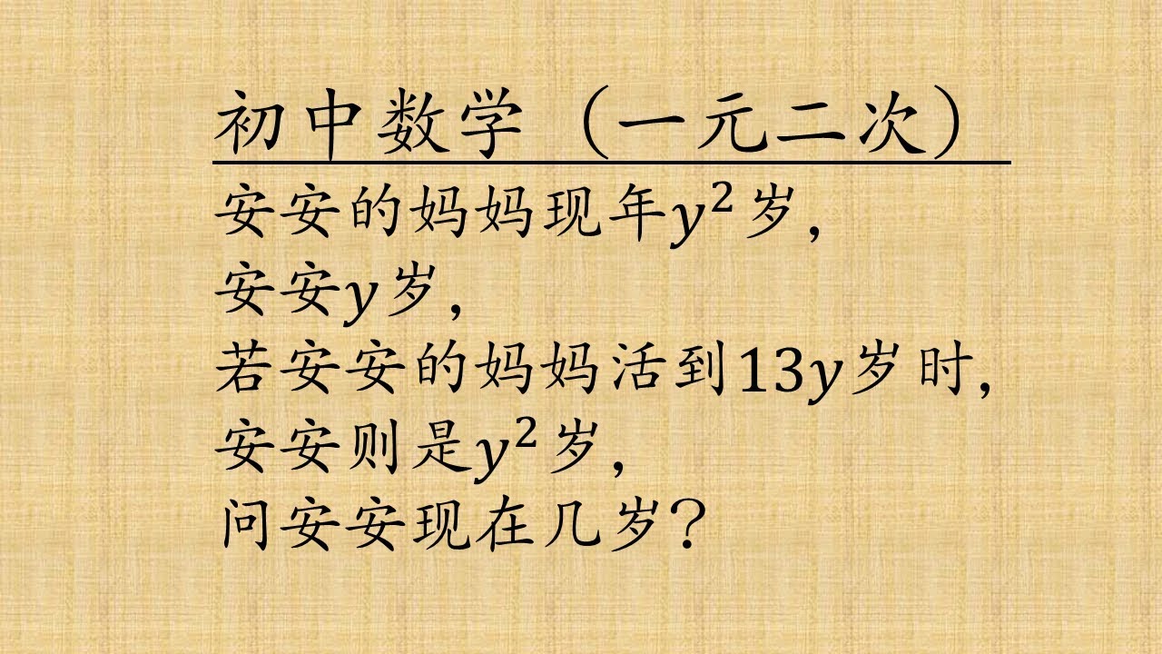 马来西亚 独中数学 初中 一元二次方程式 安安几岁 Youtube