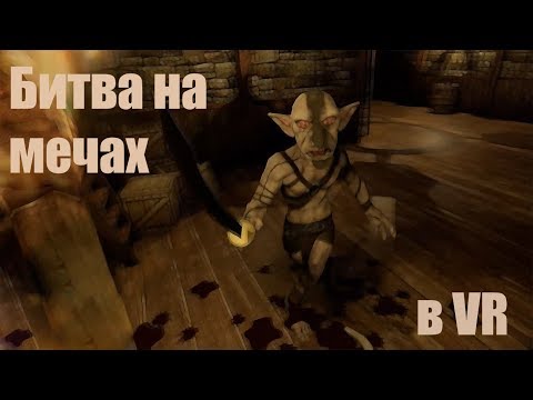 (VR) Crawling Of The Dead - симулятор битвы на мечах