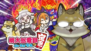【#桃鉄 】日本統一します