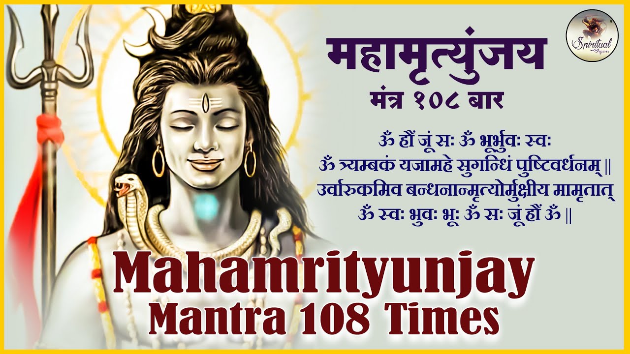 Maha Shivratri Special 2023 महामृत्युंजय मंत्र 108 times I Mahamrityunjay Mantra