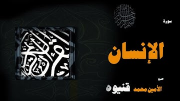 القران الكريم بصوت الشيخ الامين محمد قنيوة | سورة الإنسان