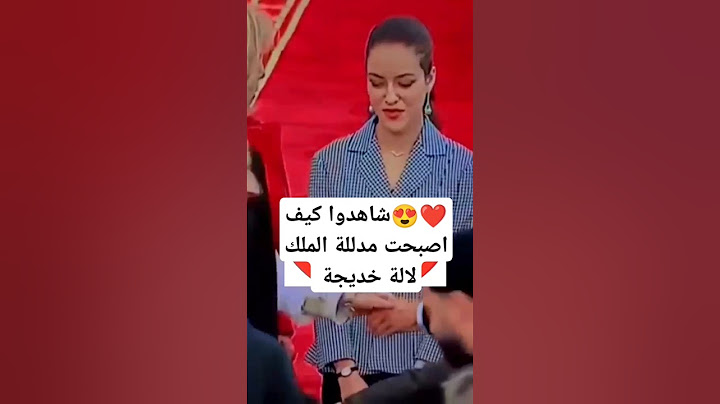 😍❤️ شاهدوا كيف اصبحت مدللة الملك لالة خديجة