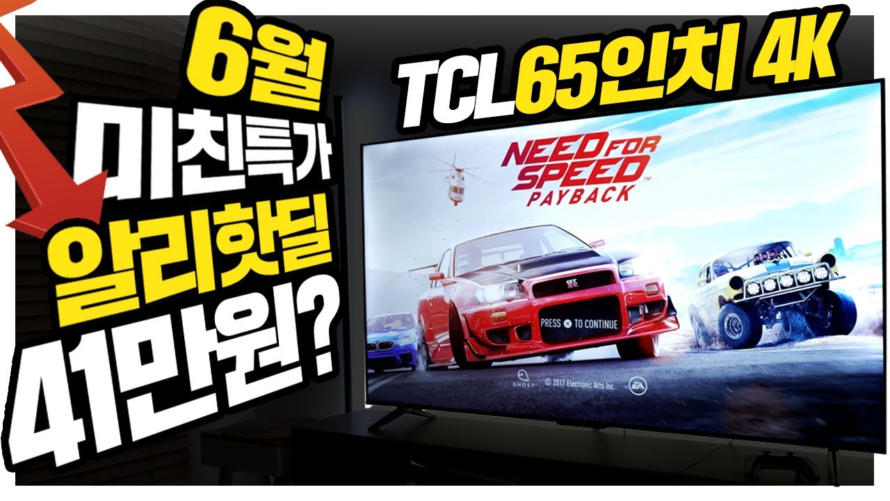 미쳤다 65인치 TV를 40만9천원? TCL 4K 안드로이드 TV 알리핫딜 선착순 특가 6월 대신남픽 4종