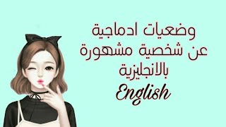 وضعيات ادماجية عن شخصية مشهورة بالانجليزية للسنة الثالثة متوسط الفصل الثاني