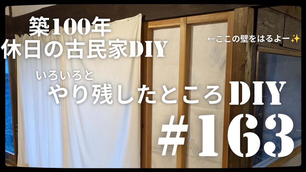 古民家diy】築100年 #163 いろいろのやり残したところをDIYしていき