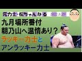 九州場所番付　朝乃山へ温情あり？　2022.8.29