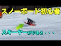 [検証]スキーヤーがスノーボードに挑戦したら意外な結果に・・・・
