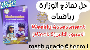 Math | Grade 6 | Week 8 Weekly Assessment 2026 Term 1 | حل التقييم الاسبوعي ماث سادس ابتدائي