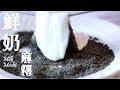 [10分鐘完成!][不用糯米粉] 鮮奶麻糬 Milk Mochi