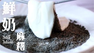 [10分鐘完成!][不用糯米粉] 鮮奶麻糬Milk Mochi