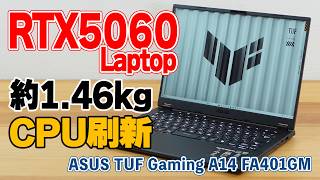RTX 5060搭載でこの軽さ！？ASUS TUF Gaming A14 FA401GMの実機レビュー