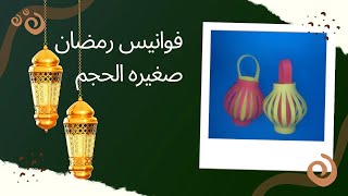 فانوس رمضان صغيره الحجم- فانوس رمضان 2023-diy foam lantern ramadan lantern