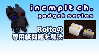 【ガジェット】ロルトの専用ロール紙問題を解決