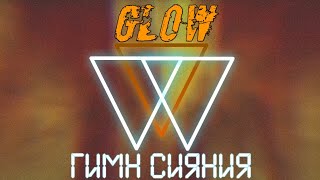 Quineros, AE feat. ВОСХОД — GLOW/SHINE ANTHEM, but it's Aviators — Glow
