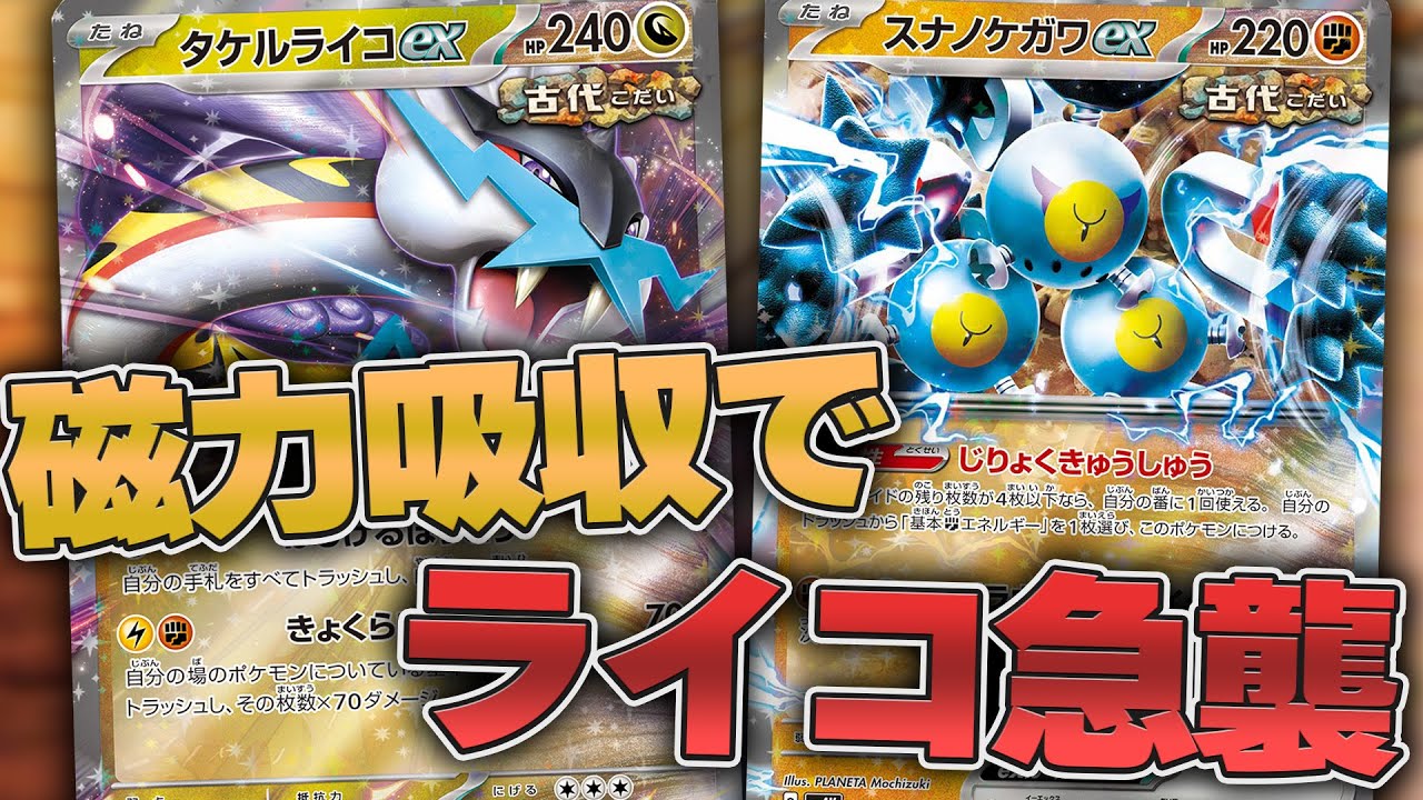 ポケカ】環境入るんじゃね！？ タケルライコex、めっちゃ強いです