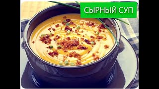 Сырный суп! Насыщенный Самый вкусный! Рецепт Сырного супа!