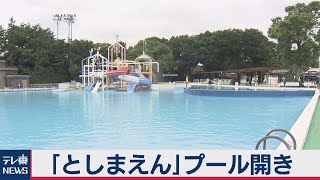 遊園地プール予約制に（2020年7月13日）