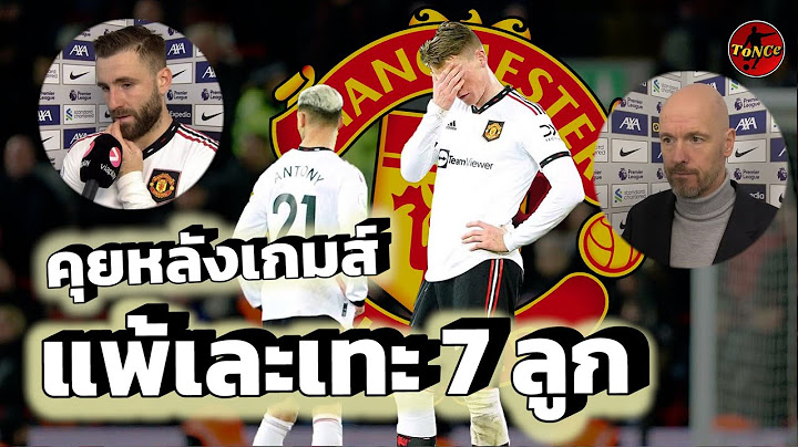 ข่าวสั้นแมนยู : คุยหลังเกมส์แพ้ ลิเวอร์พูล 7-0 แมนยูล่าสุด
