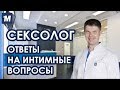 Сексолог. Ответы на интимные вопросы