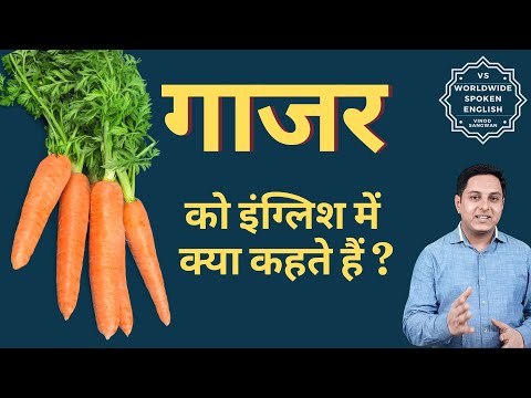 वीडियो: गाजर का नाम कब पड़ा?