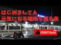 はじめまして＆元気になる場所を巡る夜 with CB400sf -Side A-【RIKEN Works #01】