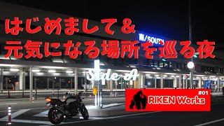 はじめまして＆元気になる場所を巡る夜 with CB400sf -Side A-【RIKEN Works #01】