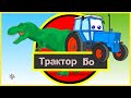 Синий трактор НСТ и Динозавры. Мультик. Blue Tractor NST. Dinosaurs