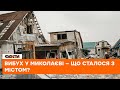 😱 ЗРУЙНОВАНИЙ ЖИТЛОВИЙ БУДИНОК — наслідки вибуху у Миколаєві