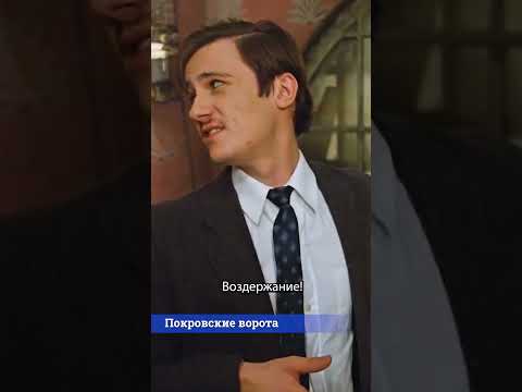 🎞Покровские ворота. Воздержание!