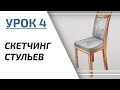 Интерьерный скетчинг для начинающих | Урок 4 – Стул