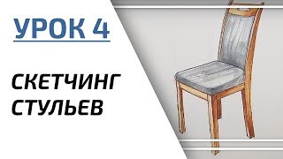 Интерьерный скетчинг для начинающих | Урок 4 – Стул Интерьерный скетчинг для начинающих | Урок 4 – Стул