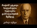 სიყვარულის საიდუმლო რომელსაც მხოლოდ გამოღვიძებულები ხვდებიან კარლ იუნგი