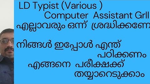 LD TYPIST (VARIOUS)/COMPUTER ASSISTANT GRII/ ഇപ്പോൾ എന്ത് പഠിക്കണം/പരീക്ഷക്ക് എങ്ങനെ തയ്യാറെടുക്കാം