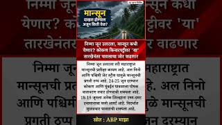 निम्मा जून उलटला, मान्सून कधी येणार? कोकण किनारपट्टीवर 'या' तारखेनंतर पावसाचा जोर वाढणार