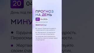 Гороскоп на день 20.04.24 #гороскоп #гороскопнасегодня #гороскопнадень #нумеролог