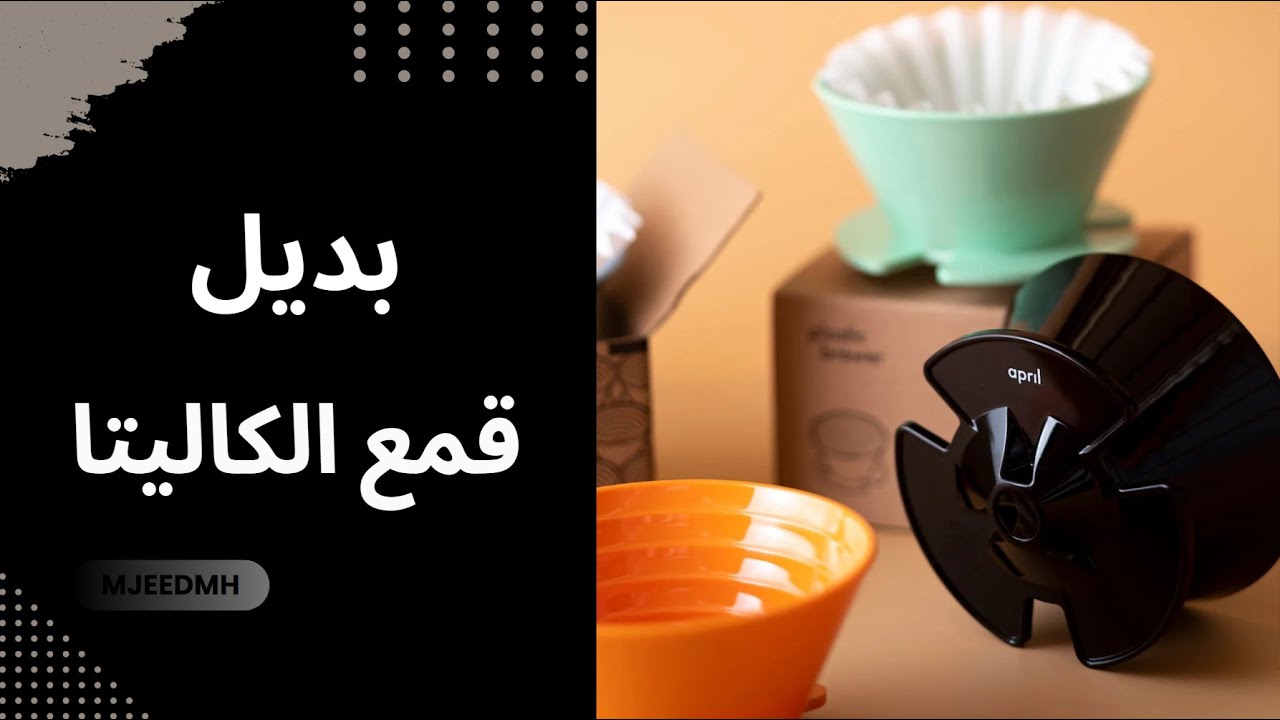 سلسلة أقماع: قمع الايبرل والايبرل هايبرد April dripper (مع وصفات)