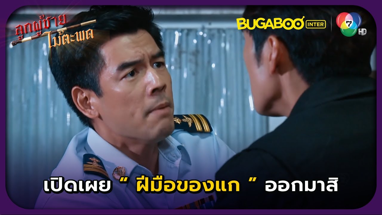 เปิดเผยฝีมือของแกออกมาสิ..! l ลูกผู้ชายไม้ตะพด EP.6 l BUGABOOINTER