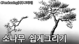 [펜드로잉]쉽게 나무그리기/오늘의 수다와 아재개그/소나무 그리는법