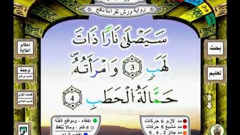 111 سورة المسد nasre رواية ورش