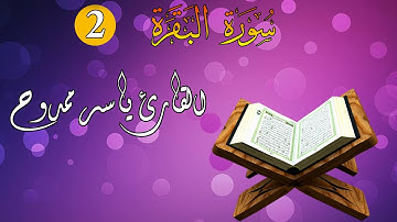 02 - سورة البقرة للقارئ ياسر ممدوح | القران كاملا ياسر ممدوح