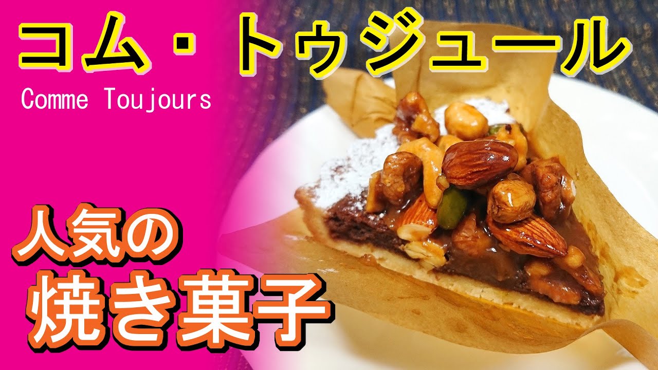京都北山 洋菓子 コム トゥジュール 北山通り沿いにある人気の洋菓子店へ行ってみた Comme Toujours Youtube 京都北山 洋菓子 コム トゥジュール 北山通り沿いにある人気の洋菓子店へ行ってみた Comme Toujours Youtube