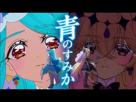 【MAD】名探偵プリキュア×青のすみか/キタニタツヤ【キュアアルカナシャドウ/キュアエクレール】