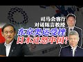 司马南对话陈言：东京奥运受挫，日本迁怒中国？