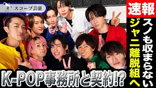 SnowMan 難航する旧ジャニーズ事務所を離れK-POP事務所と契約間近！？紅白もCMも制限される会社はSnowManには流石に狭すぎる！？