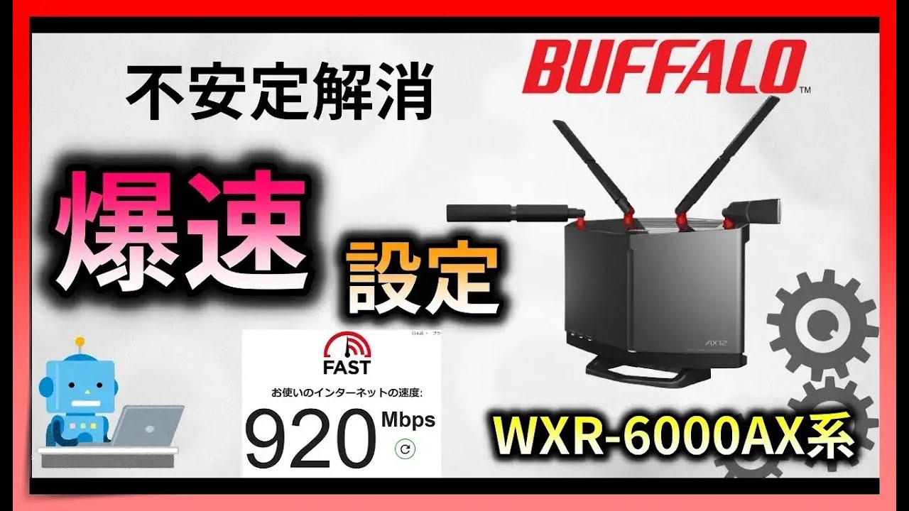 【WiFiルーター】遂に登場！スマホひとつで WXR-5700AX7S 初期