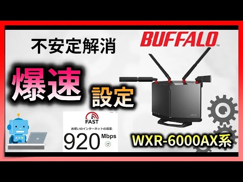 バッファローのWi-Fiルーターを速くする神設定　WXR-6000AX12S　【ゲーム・FX・投資におすすめ】