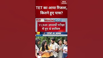TET Result 2025: TET का आया रिजल्ट, कितने हुए पास? | #shorts #tetexam #tetresult #tet #uttarakhand