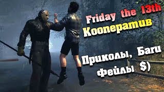 Приколы с Джейсоном Вурхизом! Пятница 13 кооператив! Friday the 13th The Game Bags Приколы с Джейсоном Вурхизом! Пятница 13 кооператив! Friday the 13th The Game Bags