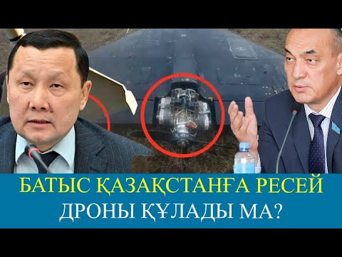 Дрон сынақ өткізетін жерде құлауы мүмкін | Абзал Құспан | Алаш Орда