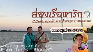 หลอกผุเฒ่ามาทรมาน#ล่องเรือชมวิวสองฝั่งโขงไทย-ลาว#Mekong River Cruise